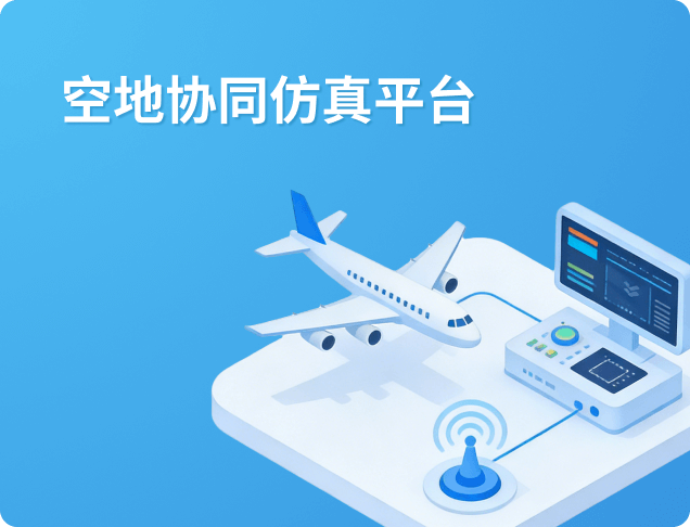 空地协同仿真平台