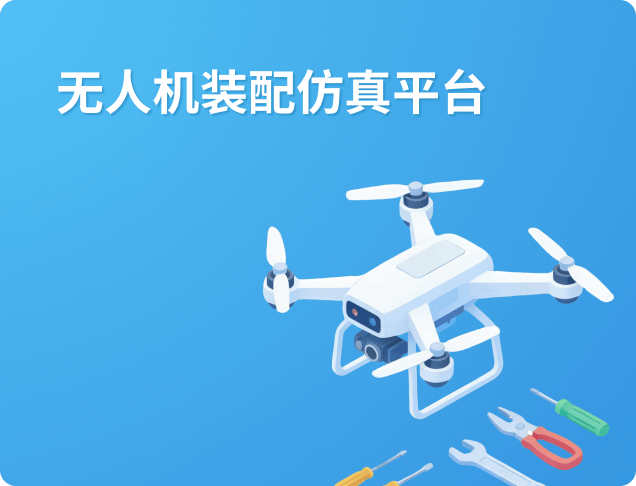 无人机装配仿真平台