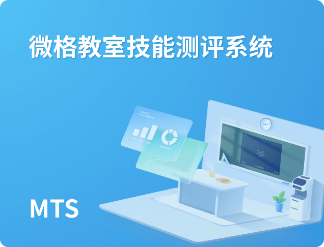 微格教室技能测评系统