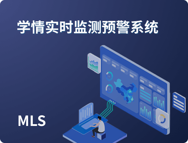 学情实时监测预警系统