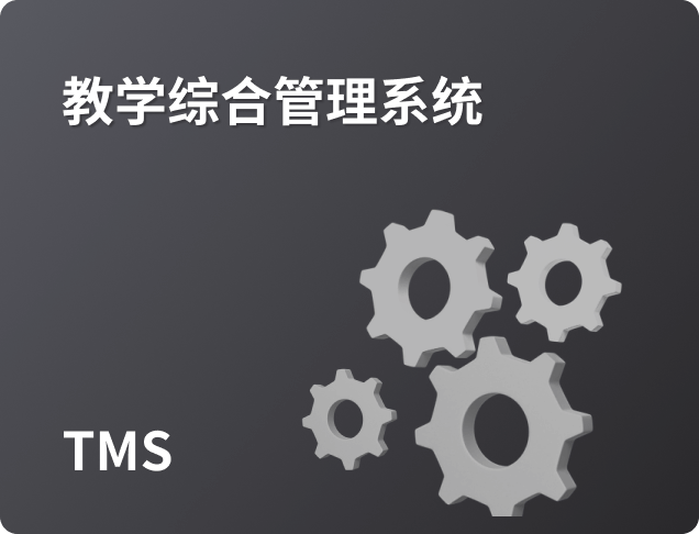 微格教室综合管理系统