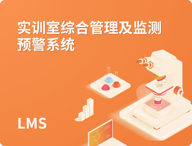 实验室综合管理及监测预警系统