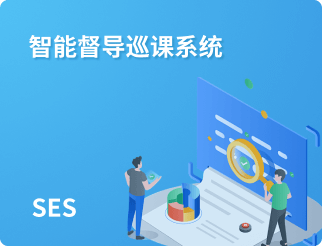 智能督导巡课系统