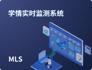 学情实时监测系统